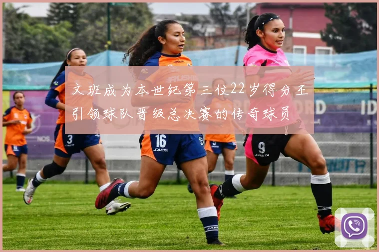 文班成为本世纪第三位22岁得分王引领球队晋级总决赛的传奇球员