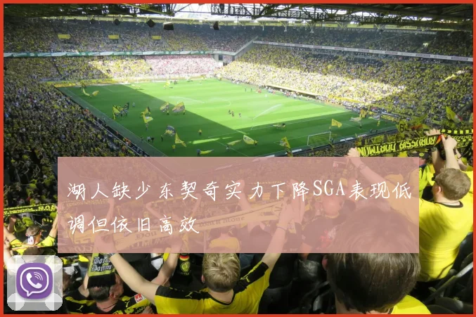 湖人缺少东契奇实力下降SGA表现低调但依旧高效