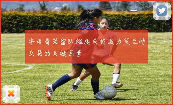 字母哥若留队雄鹿或将成为莫兰特交易的关键因素