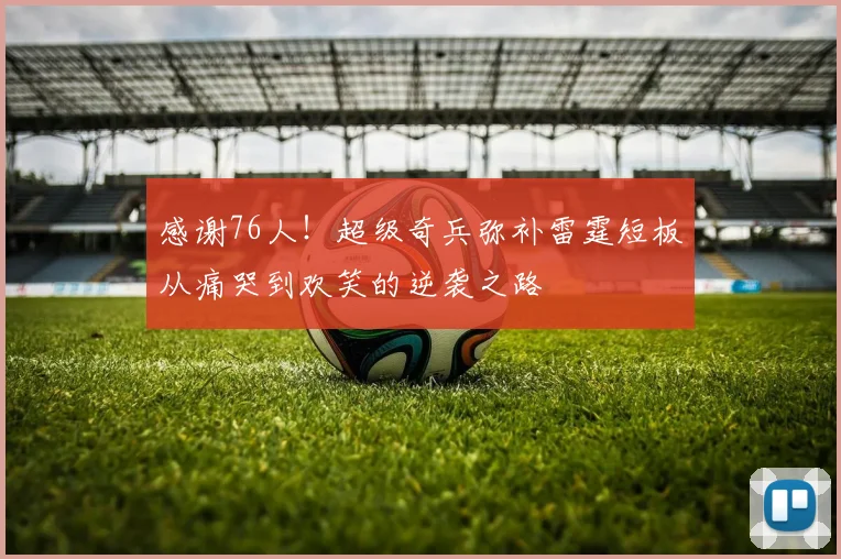 感谢76人！超级奇兵弥补雷霆短板从痛哭到欢笑的逆袭之路
