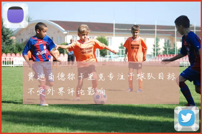 费迪南德称卡里克专注于球队目标不受外界评论影响