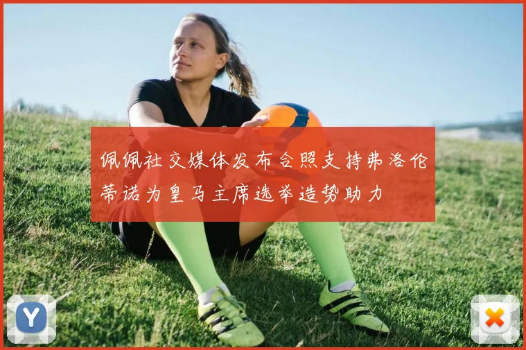 佩佩社交媒体发布合照支持弗洛伦蒂诺为皇马主席选举造势助力